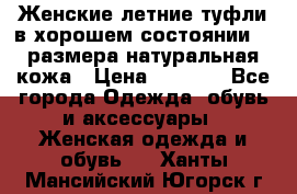 Женские летние туфли в хорошем состоянии 37 размера натуральная кожа › Цена ­ 2 500 - Все города Одежда, обувь и аксессуары » Женская одежда и обувь   . Ханты-Мансийский,Югорск г.
